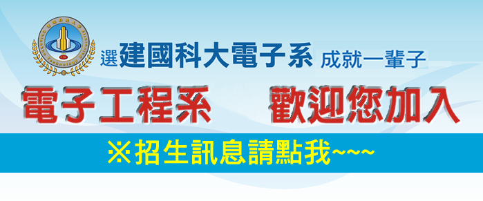 電子系日間部歡迎您加入